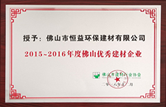 2016年12月环保建材公司荣获“2015-2016年度佛山优异建材企业”