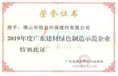 2020年7月环保建材公司荣获“2019年度广东建材绿色制造树模企业”