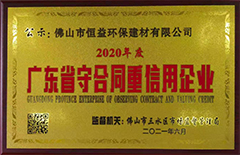 2021年6月环保建材公司荣获”2020年度广东省守条约重信用“企业称呼