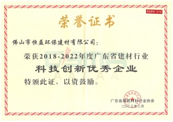 2023年2月，环保建材公司获“2018-2022年度广东省建材行业科技立异优异企业”称呼