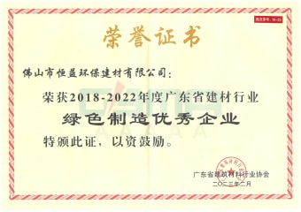 2023年2月，环保建材公司获“2018-2022年度广东省建材行业绿色制造优异企业”