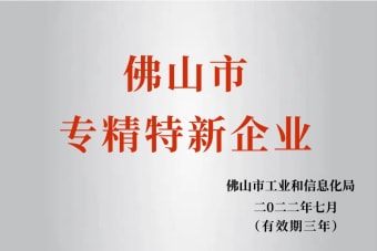 2022年7月，环保建材公司获2022年佛山市“专精特新”企业声誉